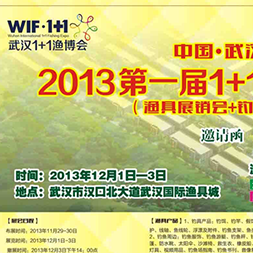 中国·武汉2013第一届1+1渔具博览会 12.1火爆开展