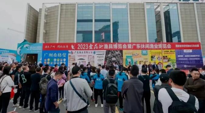 回顾展会：2023广州金花地（春季）渔具博览会圆满落幕